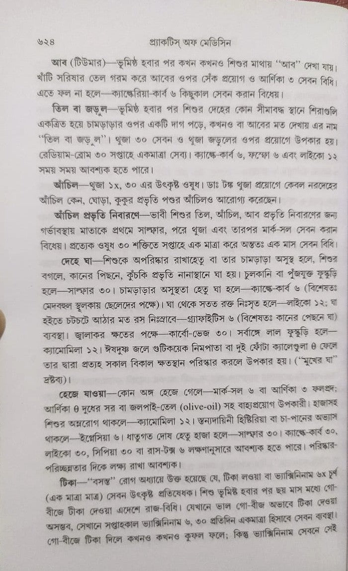 মর্ডান প্র্যাকটিস অফ মেডিসিন (হোমিওপ্যাথিক ও বায়োকেমিক)
