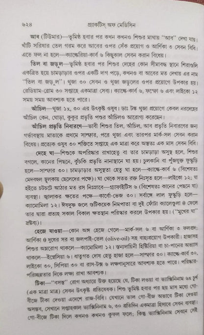 মর্ডান প্র্যাকটিস অফ মেডিসিন (হোমিওপ্যাথিক ও বায়োকেমিক)