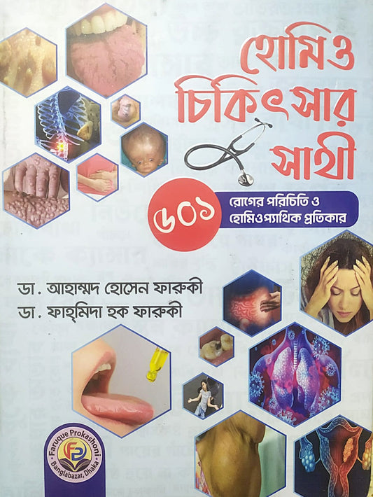 হোমিও চিকিৎসার সাথী ৫০১