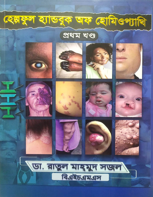 হেল্পফুল হ্যান্ডবুক অফ হোমিওপ্যাথি-প্রথম খণ্ড