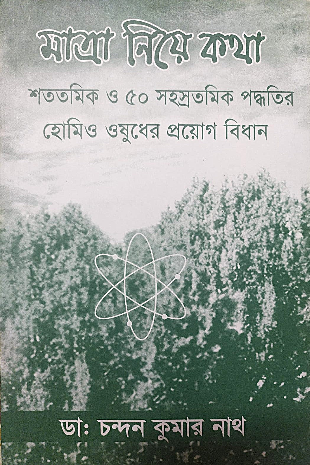 মাত্রা নিয়ে কথা শততমিক ও ৫০ সহস্রতমিক পদ্ধতির হোমিও ওষুধের প্রয়োগ বিধান