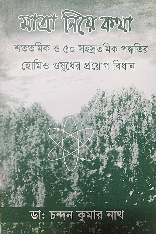 মাত্রা নিয়ে কথা শততমিক ও ৫০ সহস্রতমিক পদ্ধতির হোমিও ওষুধের প্রয়োগ বিধান