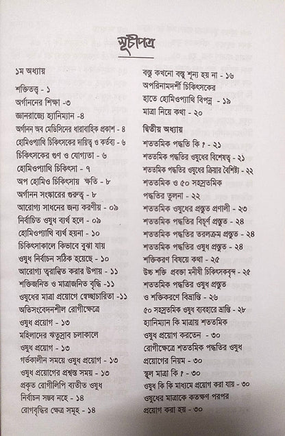 মাত্রা নিয়ে কথা শততমিক ও ৫০ সহস্রতমিক পদ্ধতির হোমিও ওষুধের প্রয়োগ বিধান