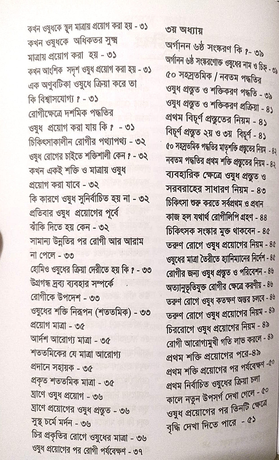মাত্রা নিয়ে কথা শততমিক ও ৫০ সহস্রতমিক পদ্ধতির হোমিও ওষুধের প্রয়োগ বিধান