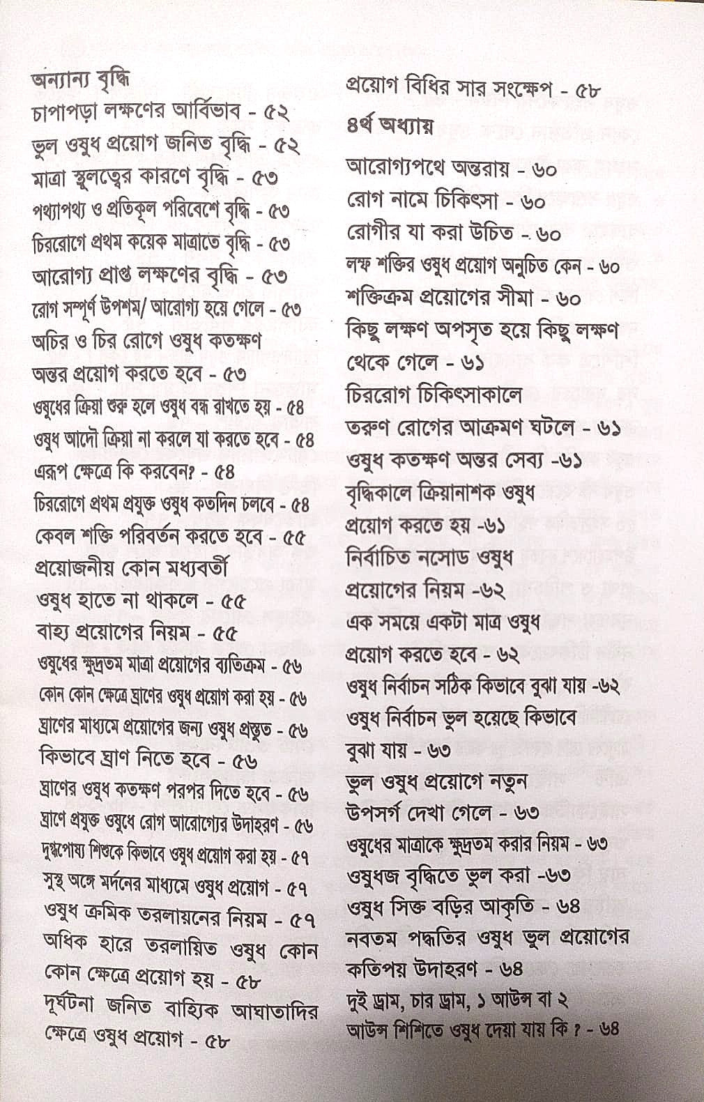 মাত্রা নিয়ে কথা শততমিক ও ৫০ সহস্রতমিক পদ্ধতির হোমিও ওষুধের প্রয়োগ বিধান