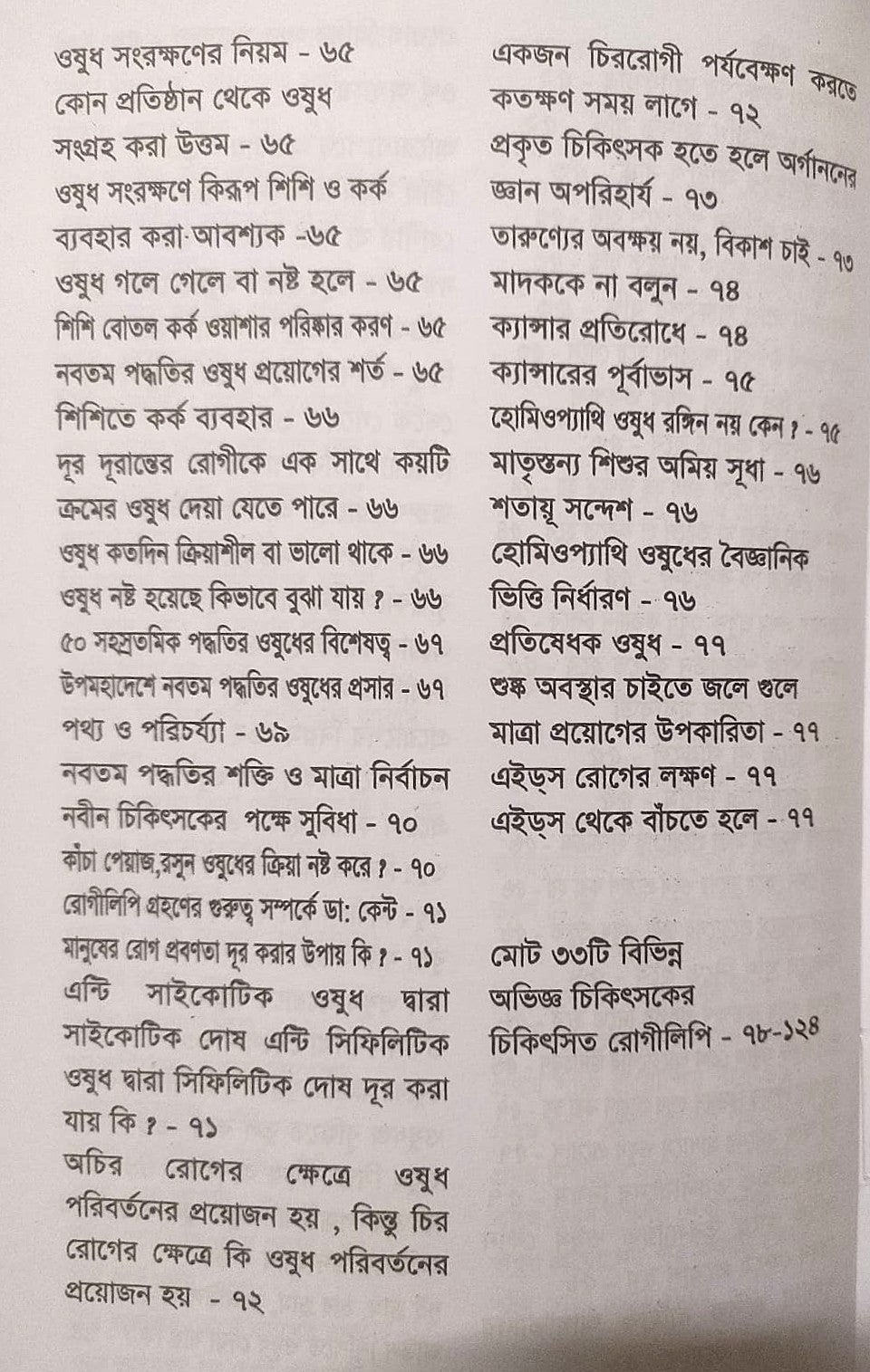 মাত্রা নিয়ে কথা শততমিক ও ৫০ সহস্রতমিক পদ্ধতির হোমিও ওষুধের প্রয়োগ বিধান