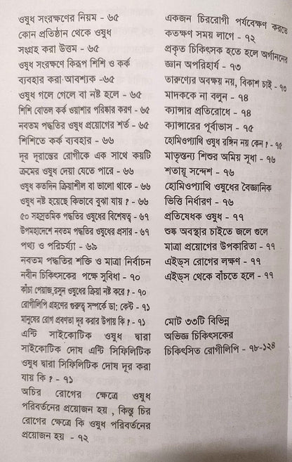 মাত্রা নিয়ে কথা শততমিক ও ৫০ সহস্রতমিক পদ্ধতির হোমিও ওষুধের প্রয়োগ বিধান