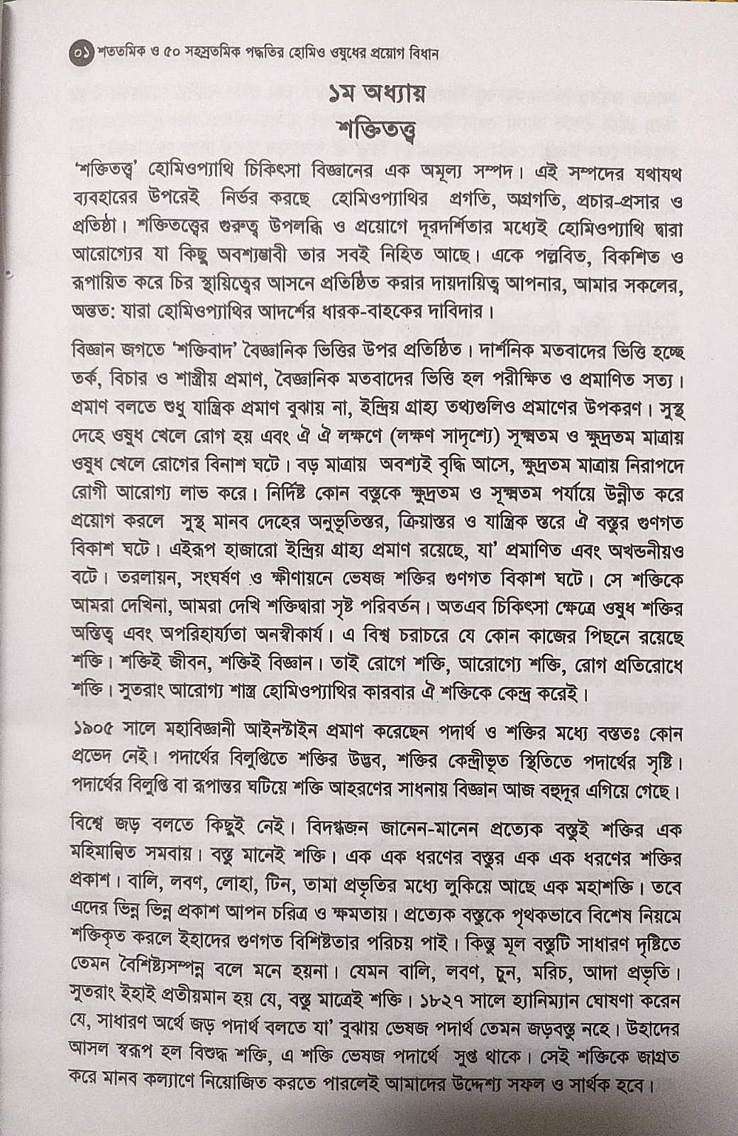 মাত্রা নিয়ে কথা শততমিক ও ৫০ সহস্রতমিক পদ্ধতির হোমিও ওষুধের প্রয়োগ বিধান