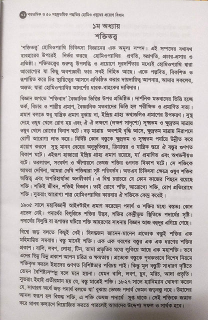 মাত্রা নিয়ে কথা শততমিক ও ৫০ সহস্রতমিক পদ্ধতির হোমিও ওষুধের প্রয়োগ বিধান