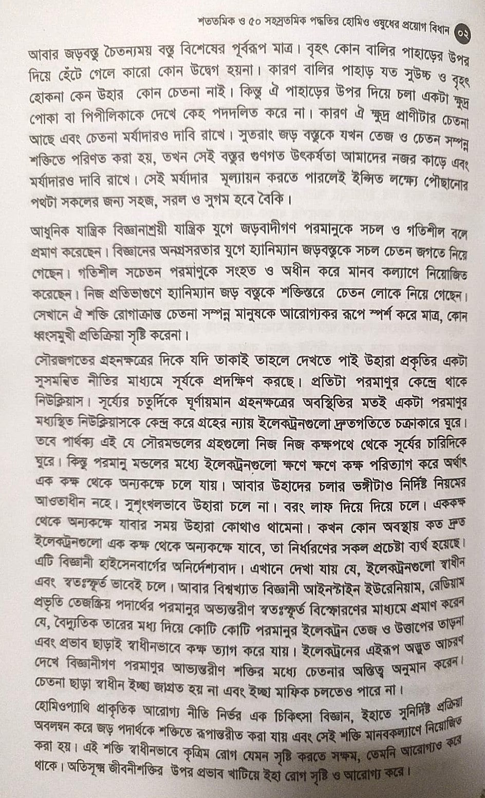মাত্রা নিয়ে কথা শততমিক ও ৫০ সহস্রতমিক পদ্ধতির হোমিও ওষুধের প্রয়োগ বিধান
