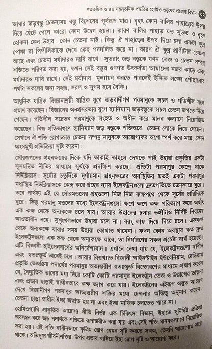 মাত্রা নিয়ে কথা শততমিক ও ৫০ সহস্রতমিক পদ্ধতির হোমিও ওষুধের প্রয়োগ বিধান
