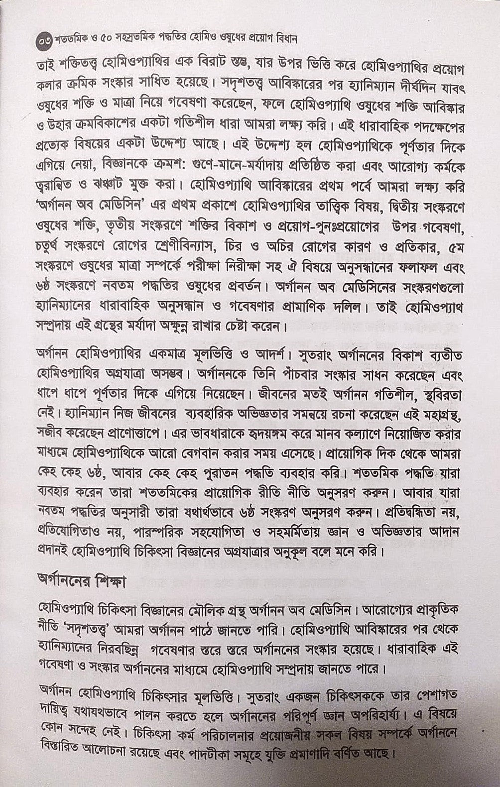 মাত্রা নিয়ে কথা শততমিক ও ৫০ সহস্রতমিক পদ্ধতির হোমিও ওষুধের প্রয়োগ বিধান