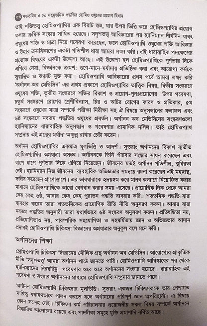 মাত্রা নিয়ে কথা শততমিক ও ৫০ সহস্রতমিক পদ্ধতির হোমিও ওষুধের প্রয়োগ বিধান