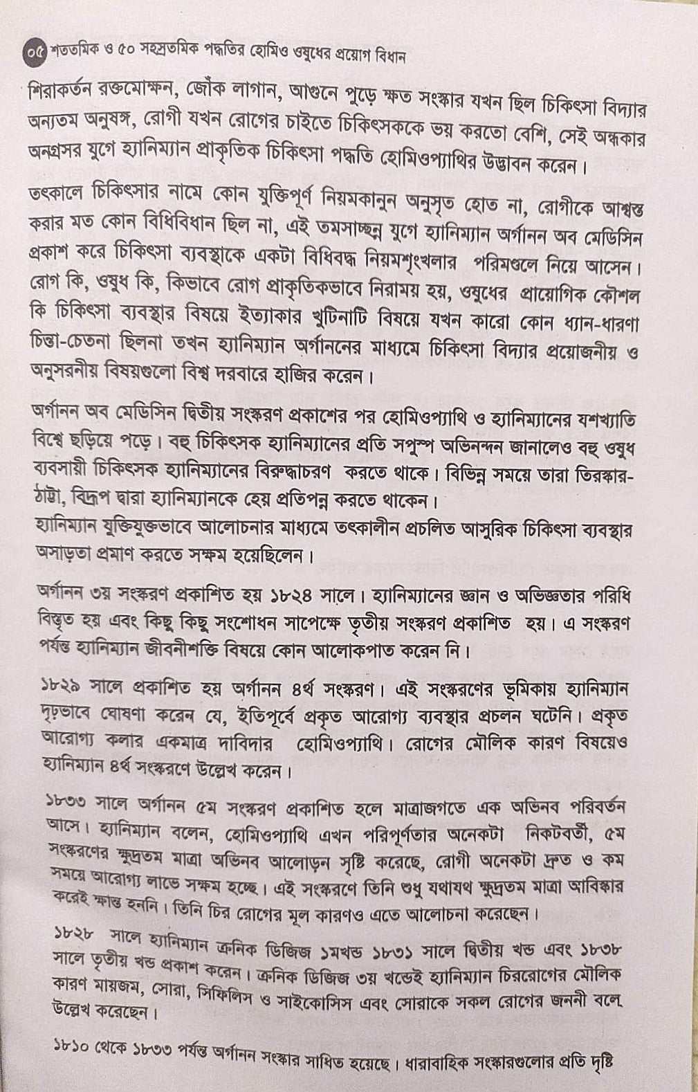 মাত্রা নিয়ে কথা শততমিক ও ৫০ সহস্রতমিক পদ্ধতির হোমিও ওষুধের প্রয়োগ বিধান