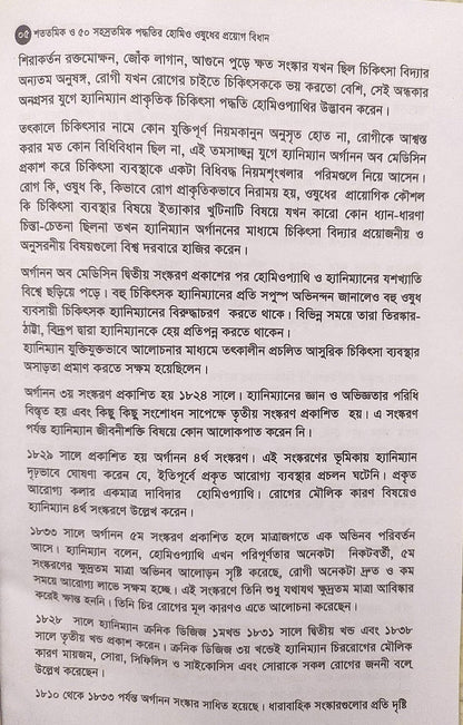 মাত্রা নিয়ে কথা শততমিক ও ৫০ সহস্রতমিক পদ্ধতির হোমিও ওষুধের প্রয়োগ বিধান