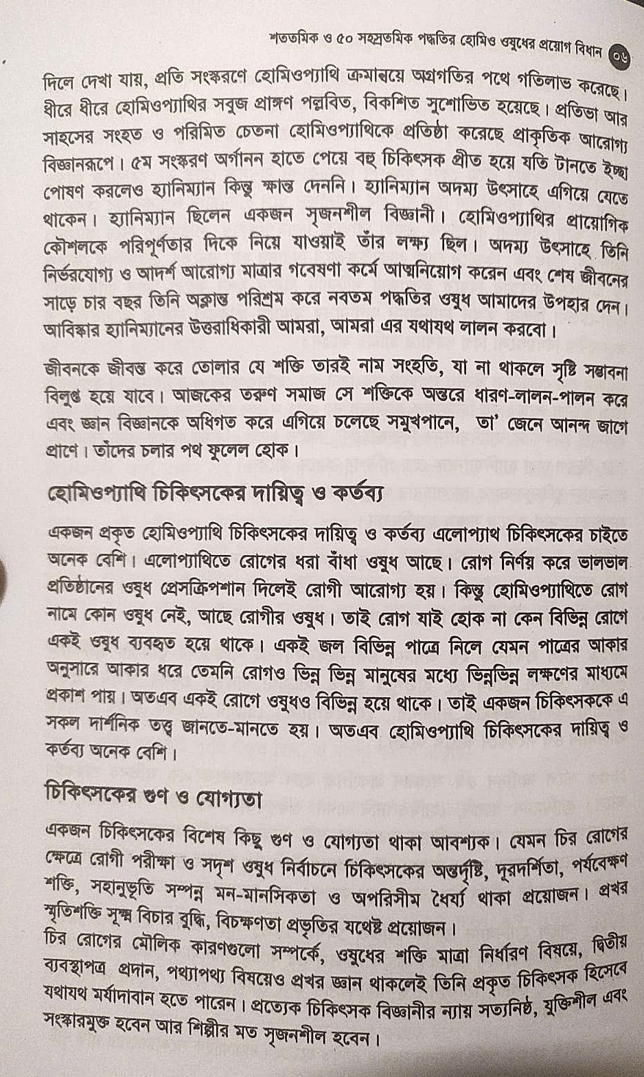 মাত্রা নিয়ে কথা শততমিক ও ৫০ সহস্রতমিক পদ্ধতির হোমিও ওষুধের প্রয়োগ বিধান