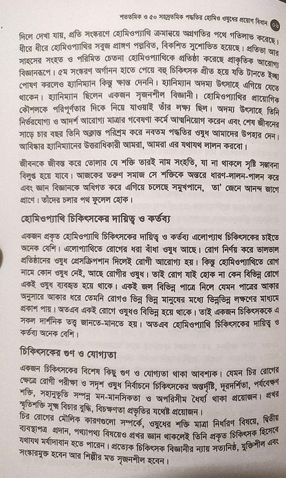 মাত্রা নিয়ে কথা শততমিক ও ৫০ সহস্রতমিক পদ্ধতির হোমিও ওষুধের প্রয়োগ বিধান