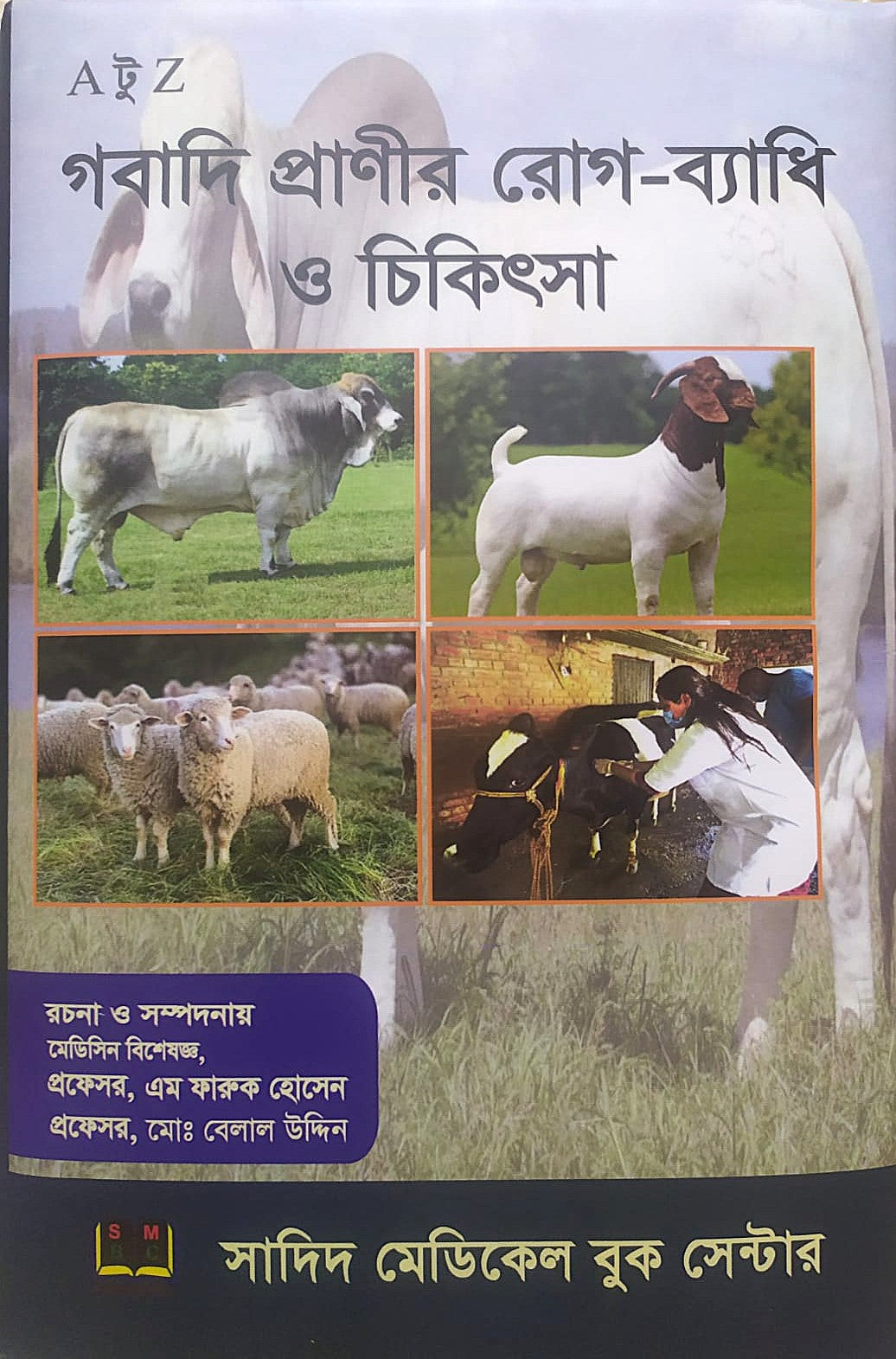 A টু Z গবাদি প্রাণীর রোগ-ব্যাধি ও চিকিৎসা