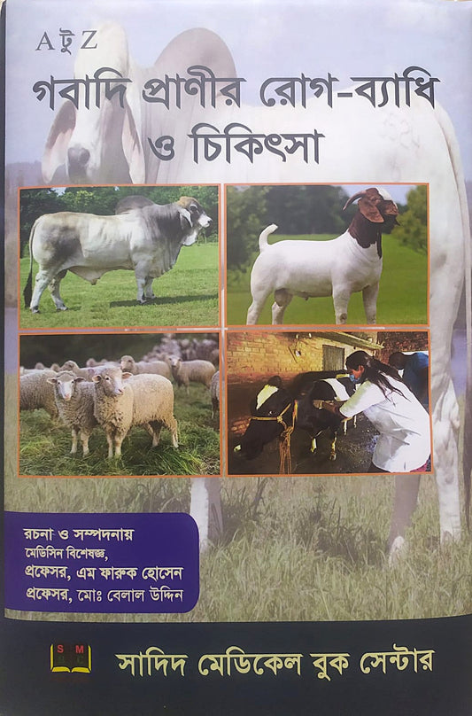 A টু Z গবাদি প্রাণীর রোগ-ব্যাধি ও চিকিৎসা