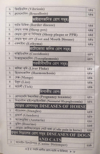 A টু Z গবাদি প্রাণীর রোগ-ব্যাধি ও চিকিৎসা