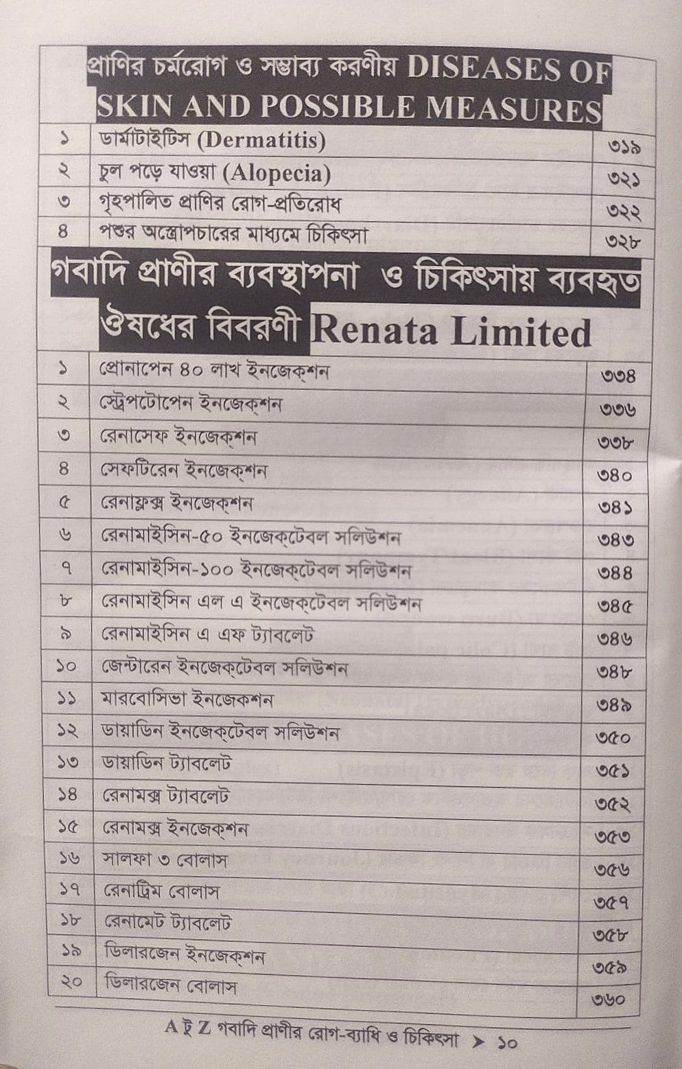A টু Z গবাদি প্রাণীর রোগ-ব্যাধি ও চিকিৎসা