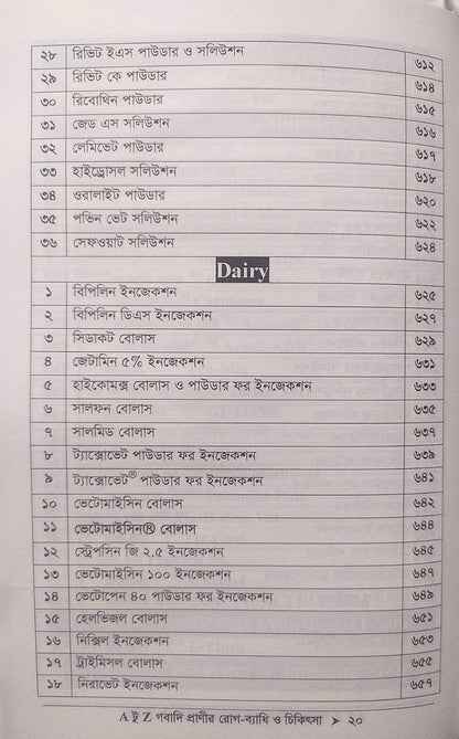 A টু Z গবাদি প্রাণীর রোগ-ব্যাধি ও চিকিৎসা