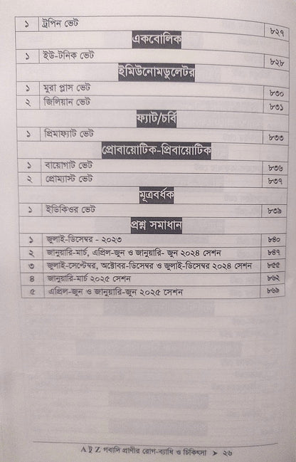 A টু Z গবাদি প্রাণীর রোগ-ব্যাধি ও চিকিৎসা