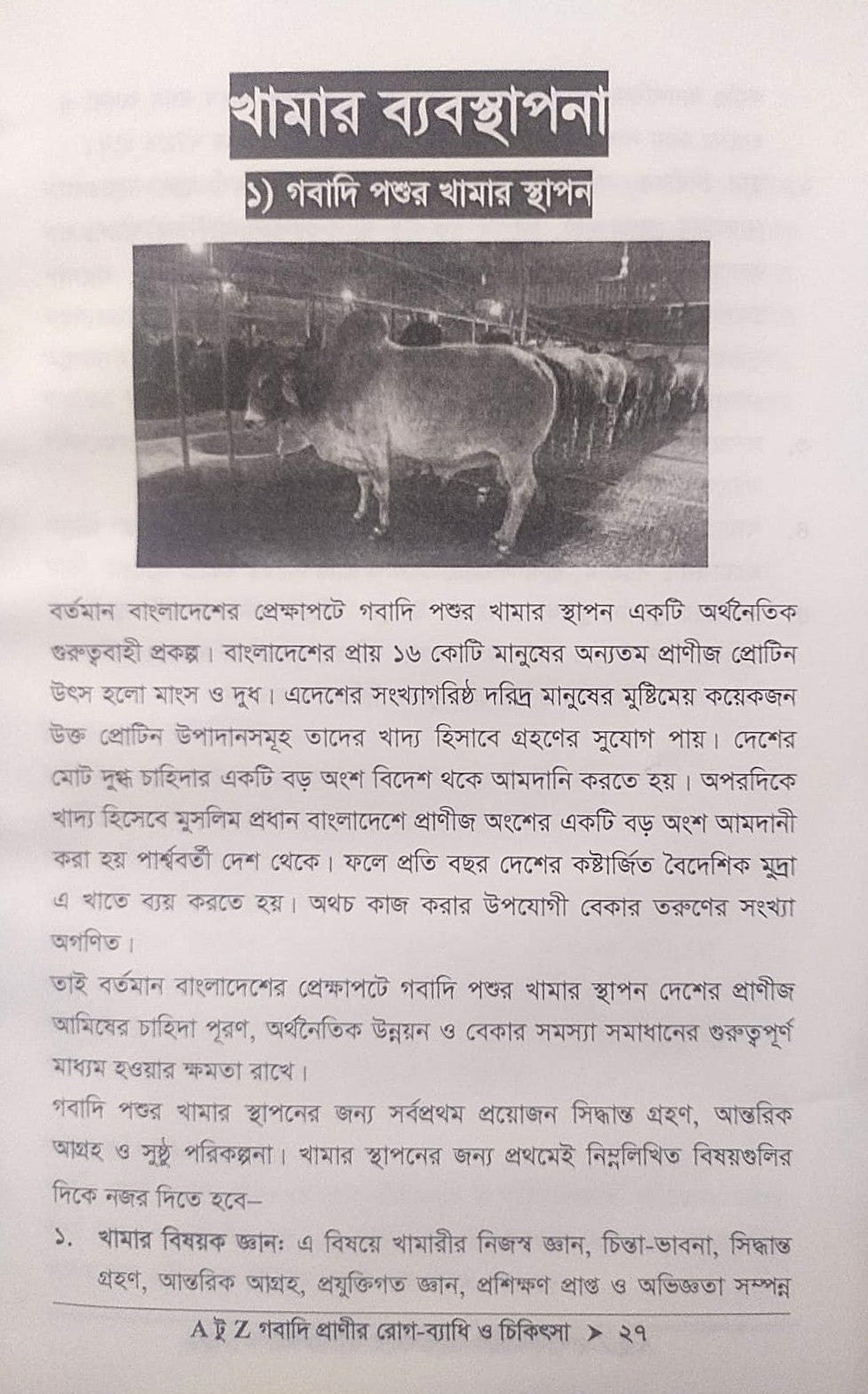A টু Z গবাদি প্রাণীর রোগ-ব্যাধি ও চিকিৎসা
