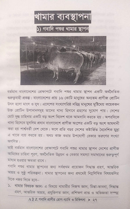 A টু Z গবাদি প্রাণীর রোগ-ব্যাধি ও চিকিৎসা