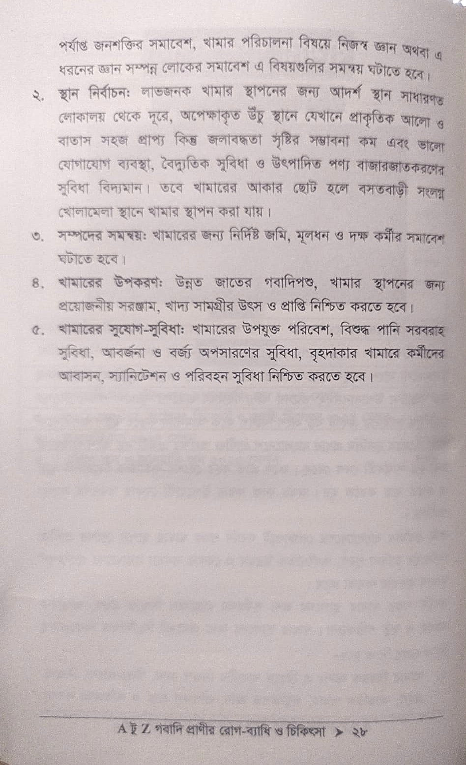 A টু Z গবাদি প্রাণীর রোগ-ব্যাধি ও চিকিৎসা