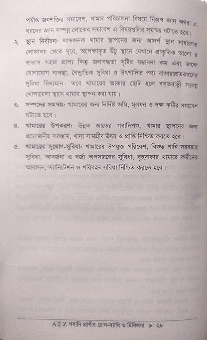 A টু Z গবাদি প্রাণীর রোগ-ব্যাধি ও চিকিৎসা
