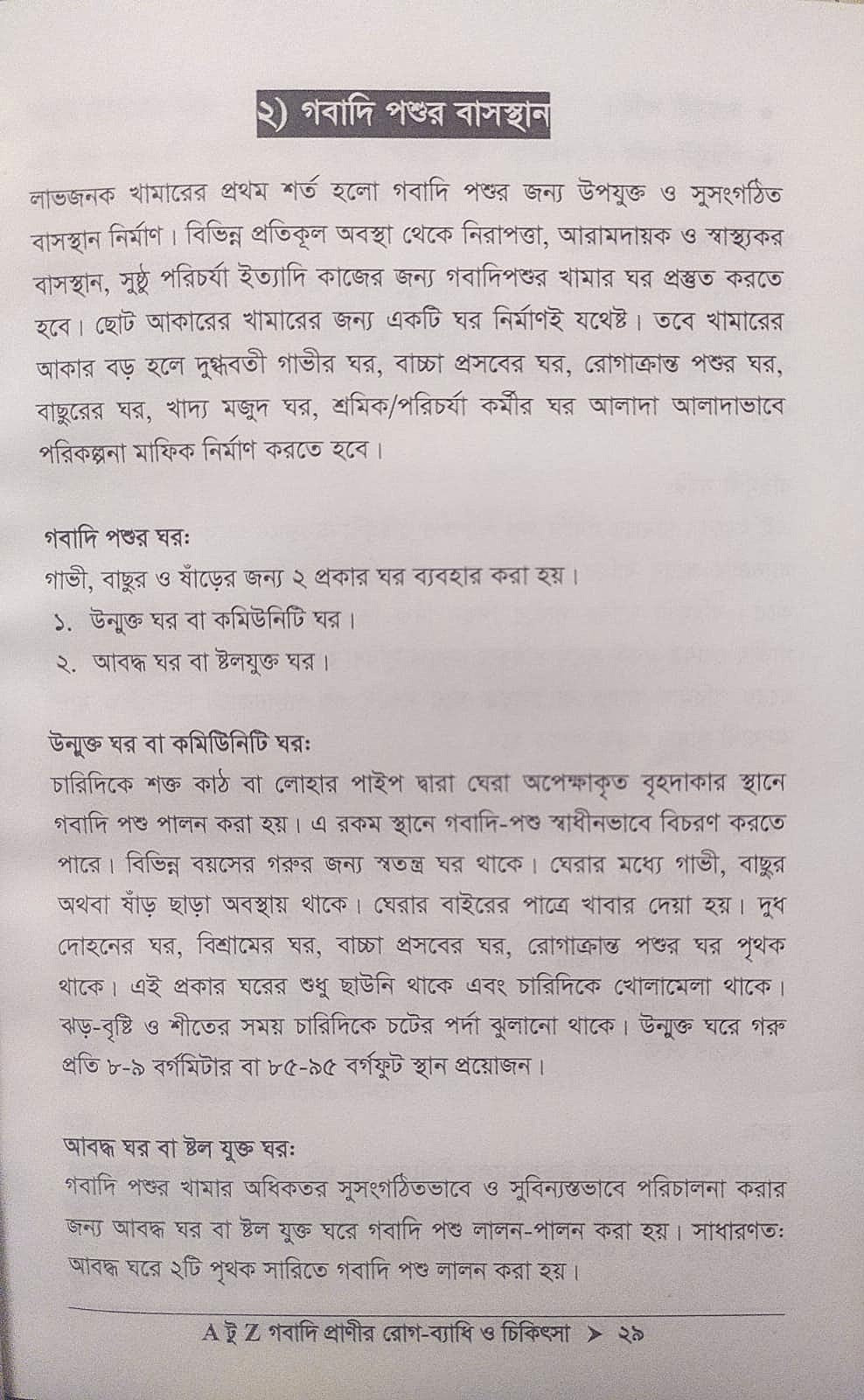 A টু Z গবাদি প্রাণীর রোগ-ব্যাধি ও চিকিৎসা