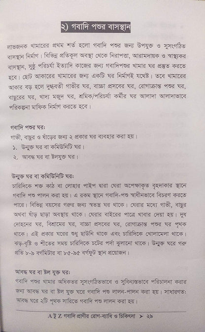 A টু Z গবাদি প্রাণীর রোগ-ব্যাধি ও চিকিৎসা