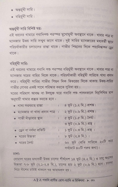 A টু Z গবাদি প্রাণীর রোগ-ব্যাধি ও চিকিৎসা