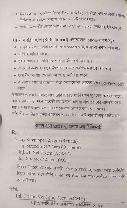 A টু Z গবাদি প্রাণীর রোগ-ব্যাধি ও চিকিৎসা