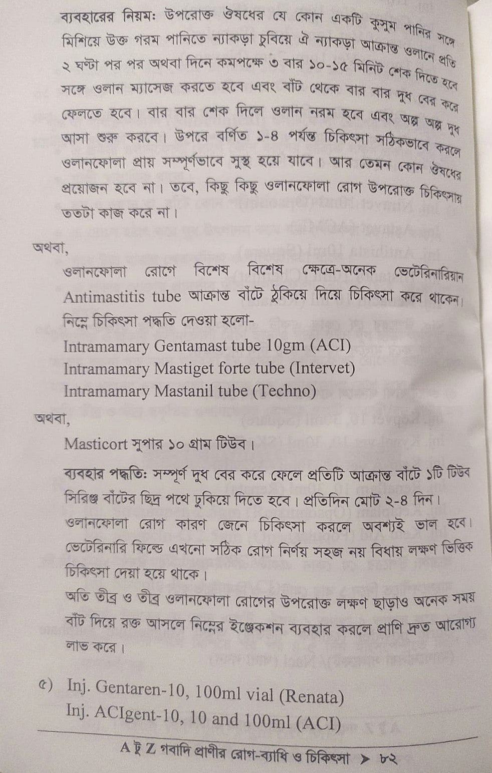 A টু Z গবাদি প্রাণীর রোগ-ব্যাধি ও চিকিৎসা
