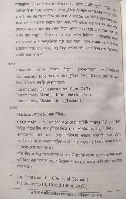 A টু Z গবাদি প্রাণীর রোগ-ব্যাধি ও চিকিৎসা