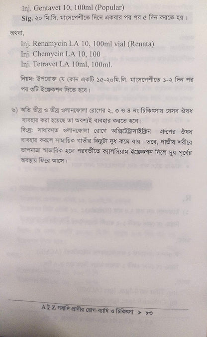 A টু Z গবাদি প্রাণীর রোগ-ব্যাধি ও চিকিৎসা