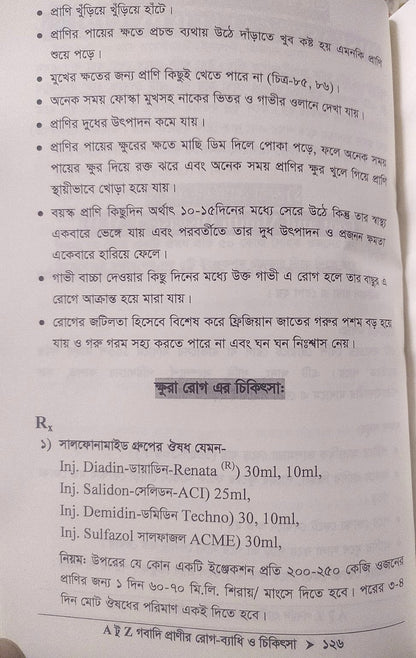 A টু Z গবাদি প্রাণীর রোগ-ব্যাধি ও চিকিৎসা