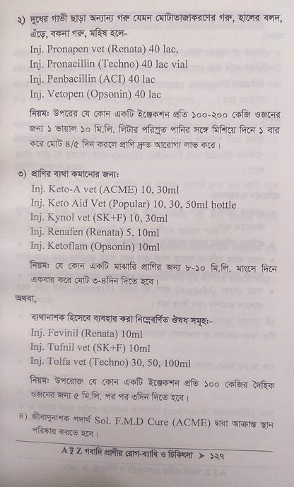 A টু Z গবাদি প্রাণীর রোগ-ব্যাধি ও চিকিৎসা