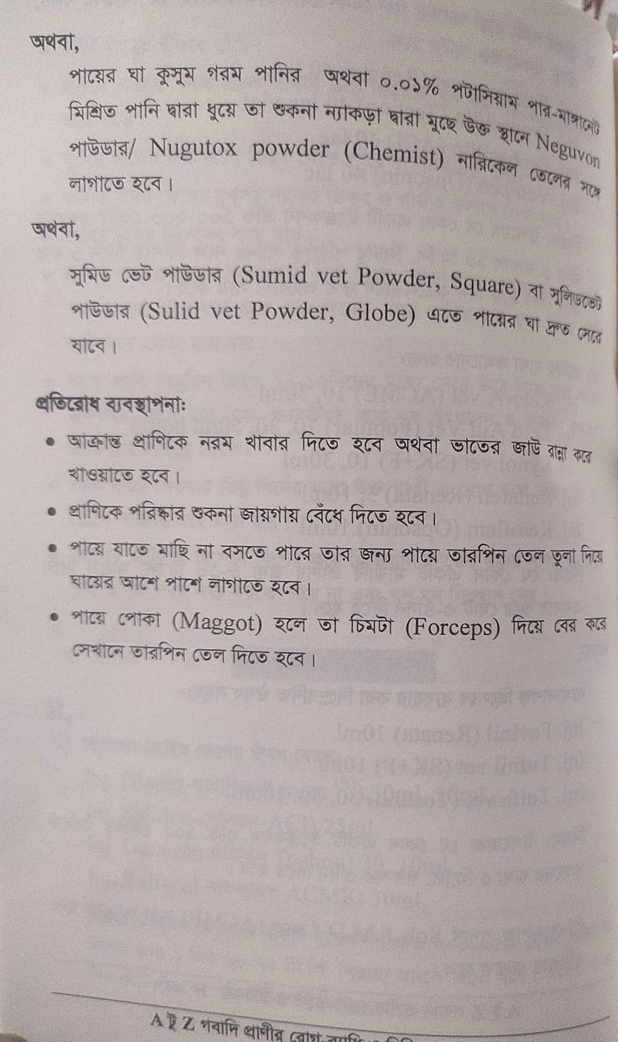 A টু Z গবাদি প্রাণীর রোগ-ব্যাধি ও চিকিৎসা