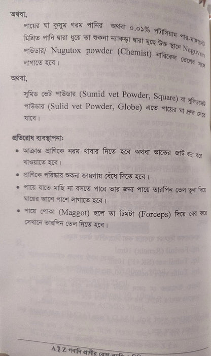 A টু Z গবাদি প্রাণীর রোগ-ব্যাধি ও চিকিৎসা