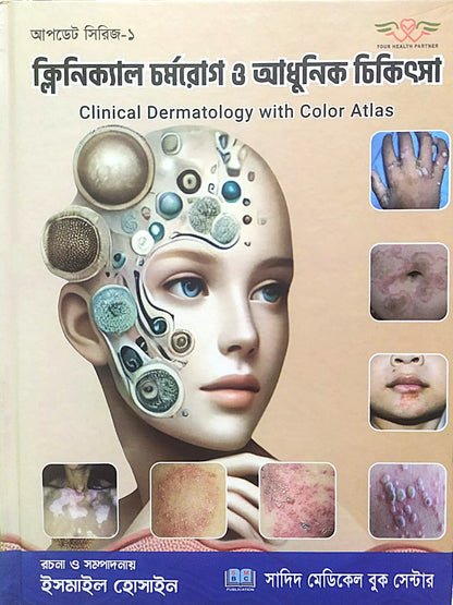 ক্লিনিক্যাল চর্মরোগ ও আধুনিক চিকিৎসা