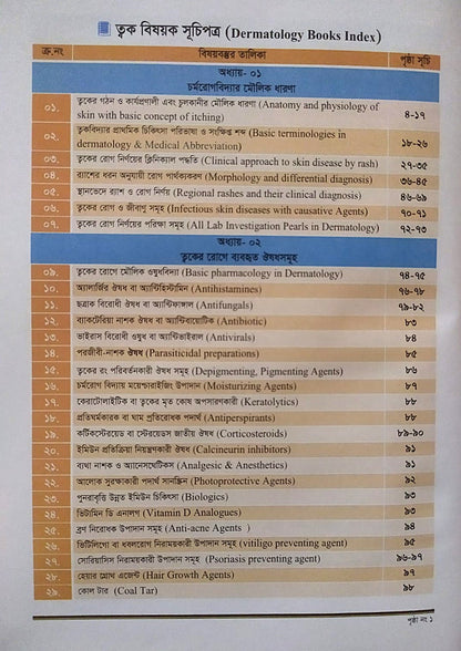 ক্লিনিক্যাল চর্মরোগ ও আধুনিক চিকিৎসা