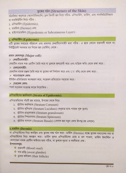 ক্লিনিক্যাল চর্মরোগ ও আধুনিক চিকিৎসা