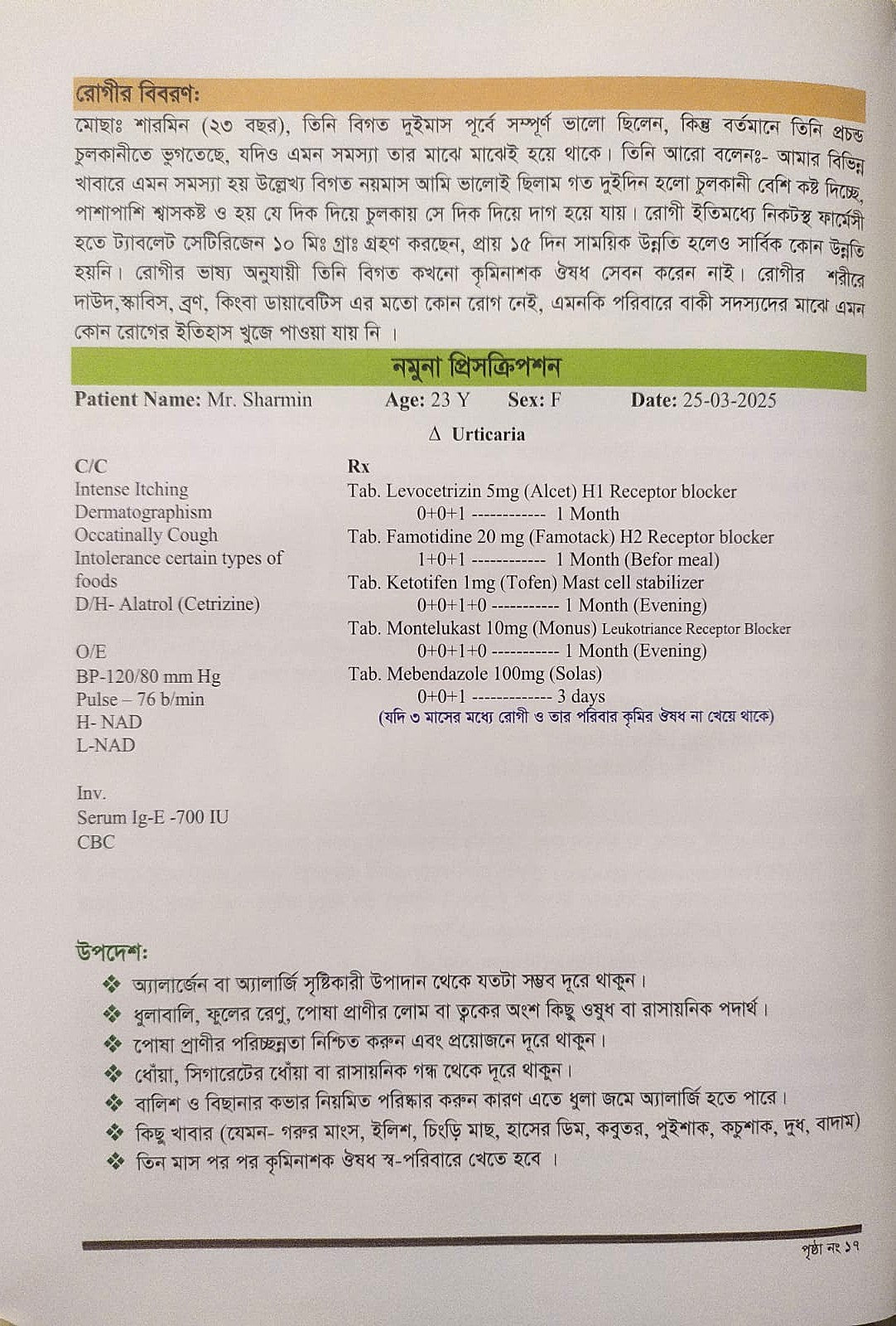 ক্লিনিক্যাল চর্মরোগ ও আধুনিক চিকিৎসা