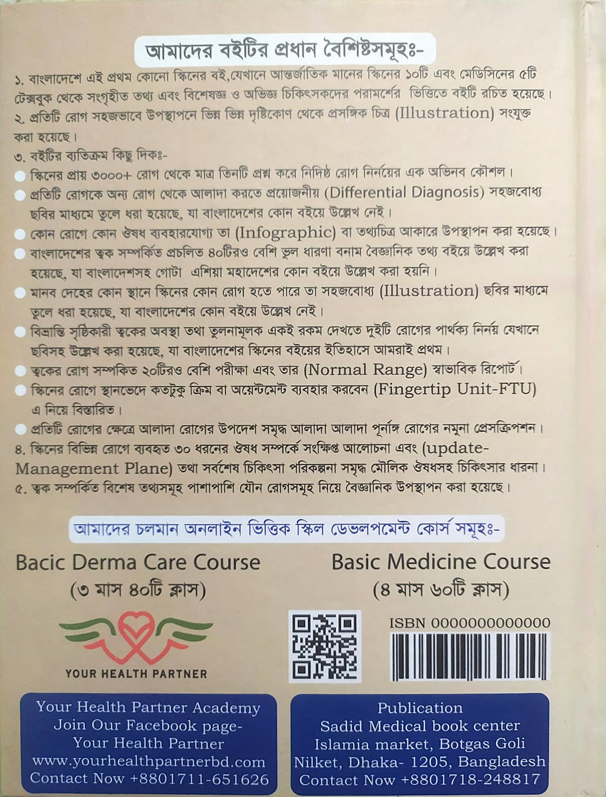 ক্লিনিক্যাল চর্মরোগ ও আধুনিক চিকিৎসা