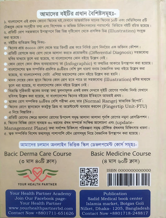 ক্লিনিক্যাল চর্মরোগ ও আধুনিক চিকিৎসা