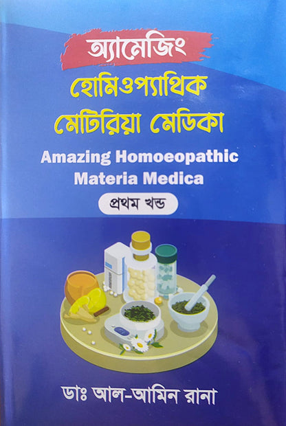 অ্যামাজিং হোমিওপ্যাথিক মেটিরিয়া মেডিকা- প্রথম খন্ড