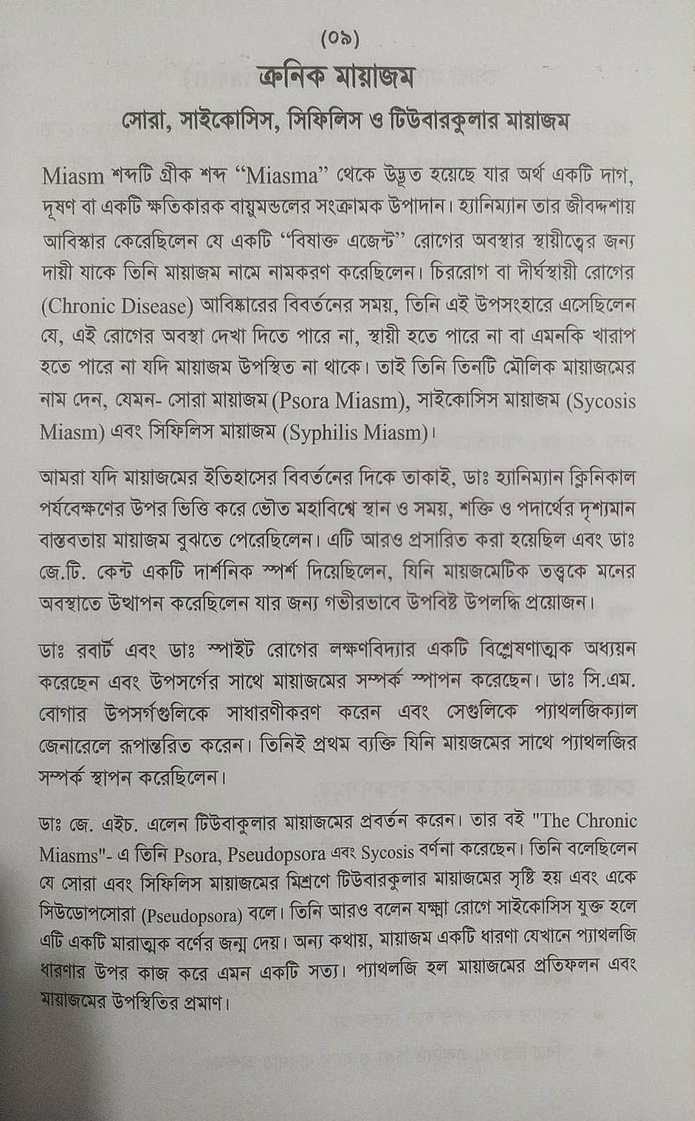 অ্যামাজিং হোমিওপ্যাথিক মেটিরিয়া মেডিকা- প্রথম খন্ড